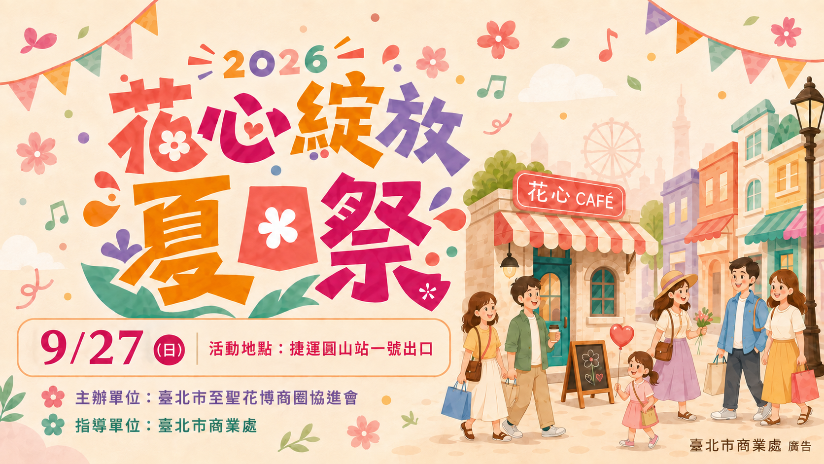 2026 花心綻放夏日祭，9月27日於捷運圓山站一號出口舉行