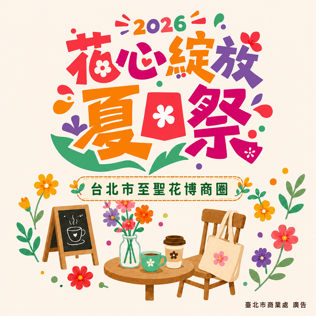 花心綻放夏日祭袋子設計